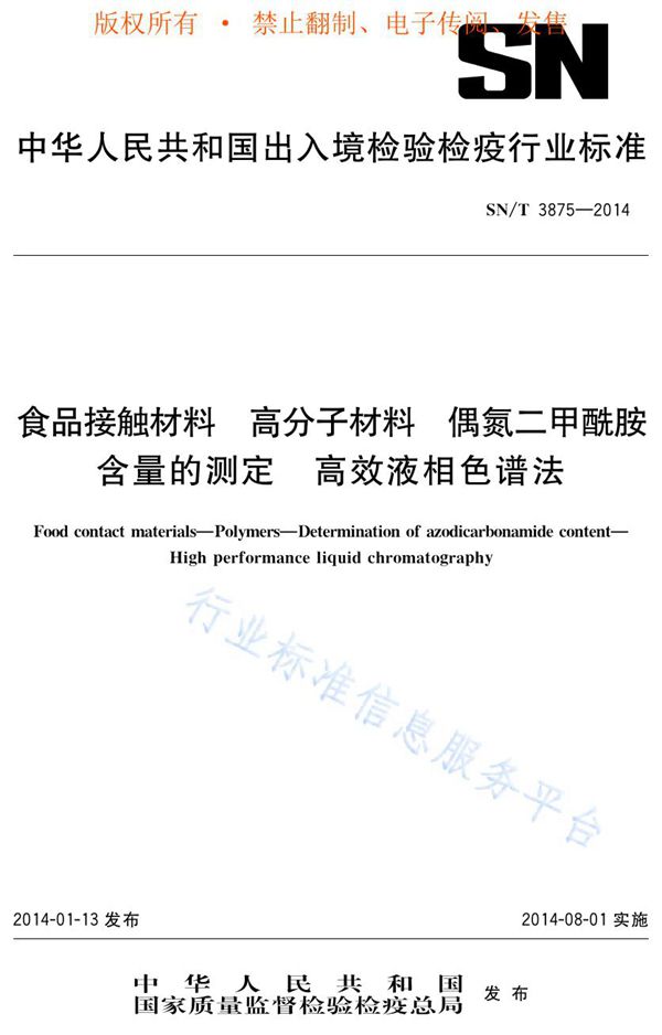 SN/T 3875-2014 食品接触材料 高分子材料 偶氮二甲酰含量的测定 高效液相色谱法