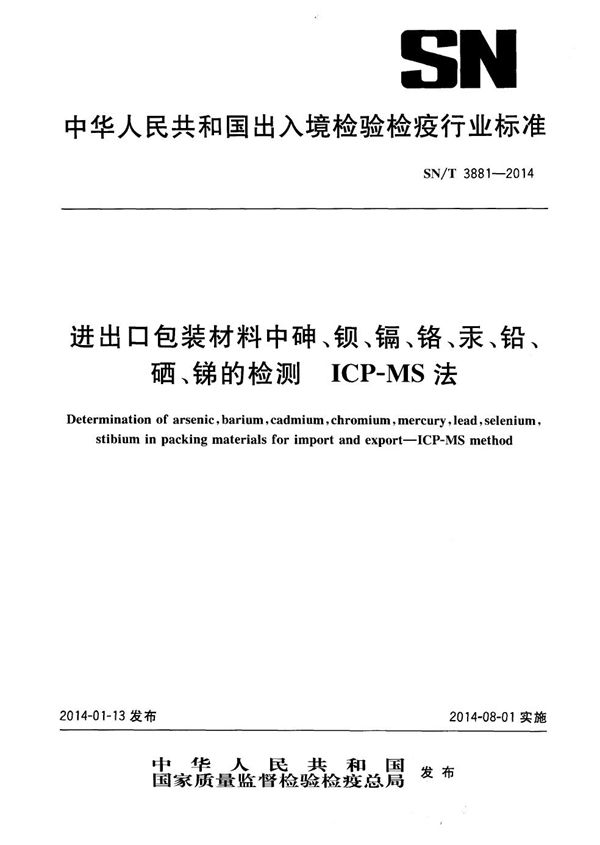 SN/T 3881-2014 进出口包装材料中砷、钡、镉、铬、汞、铅、硒、锑的检测 ICP-MS法