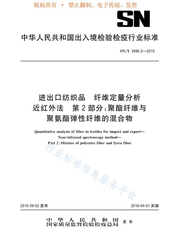 SN/T 3896.2-2015 进出口纺织品 纤维定量分析 近红外法 第2部分：聚酯纤维与聚氨酯弹性纤维的混合物