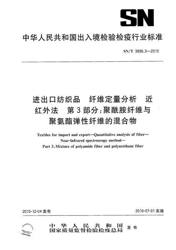 SN/T 3896.3-2015 进出口纺织品 纤维定量分析 近红外法 第3部分：聚酰胺纤维与聚氨酯弹性纤维的混合物