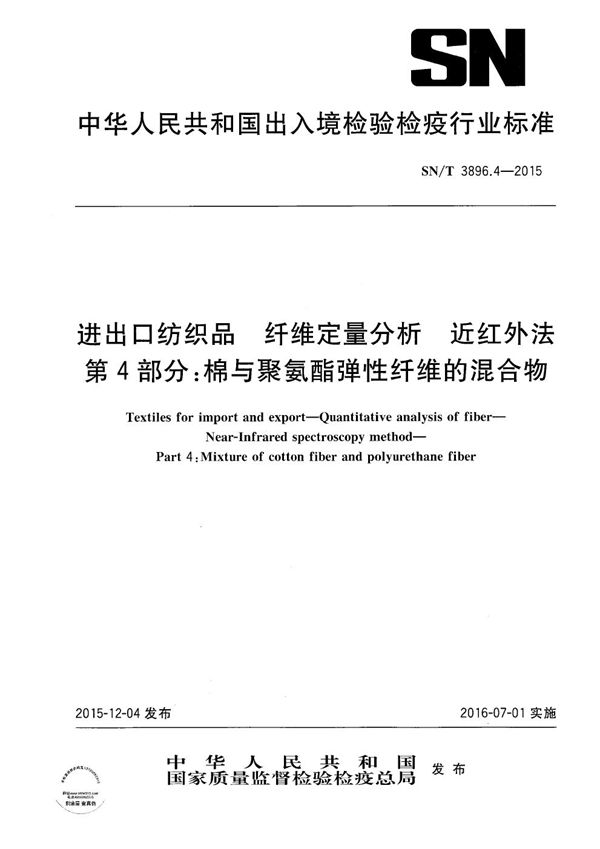 SN/T 3896.4-2015 进出口纺织品 纤维定量分析 近红外法 第4部分：棉与聚氨酯弹性纤维的混合物