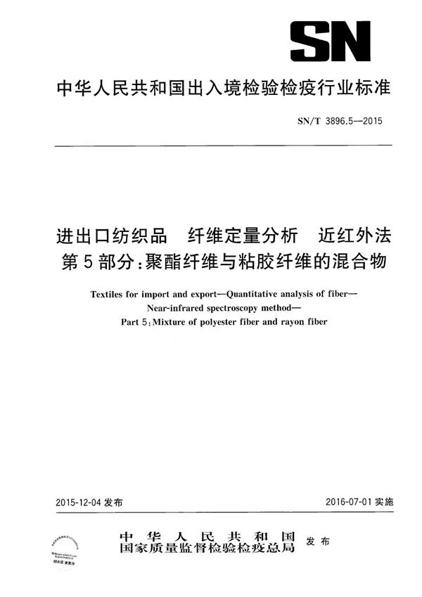 SN/T 3896.5-2015 进出口纺织品 纤维定量分析 近红外法 第5部分：聚酯纤维与粘胶纤维的混合物