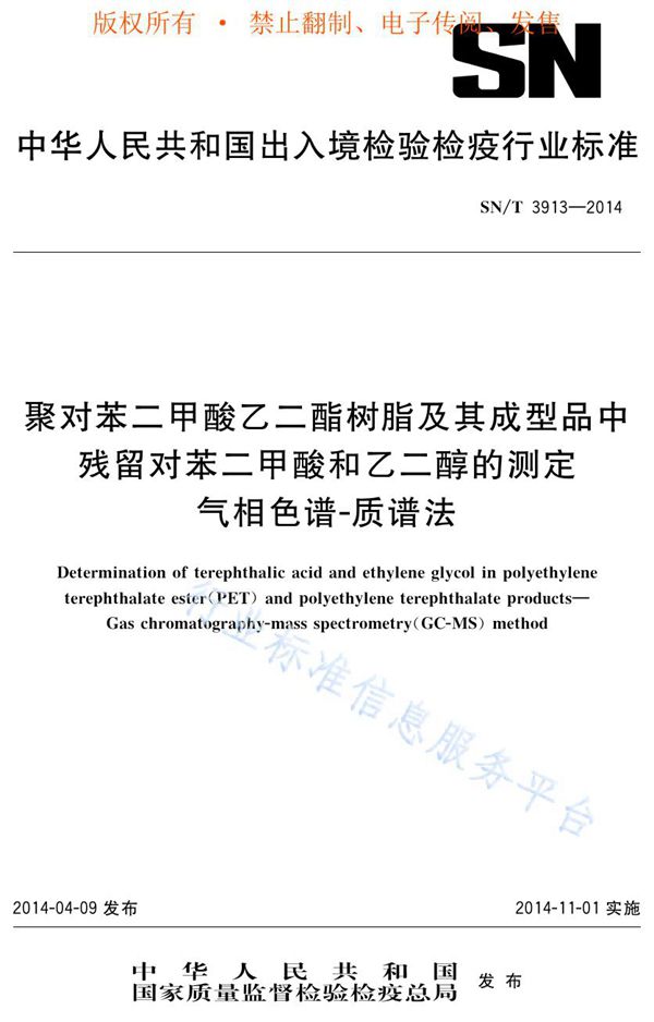 SN/T 3913-2014 聚对苯二甲酸乙二酯树脂及其成型品中残留对苯二甲酸和乙二醇的测定 气相色谱-质谱法