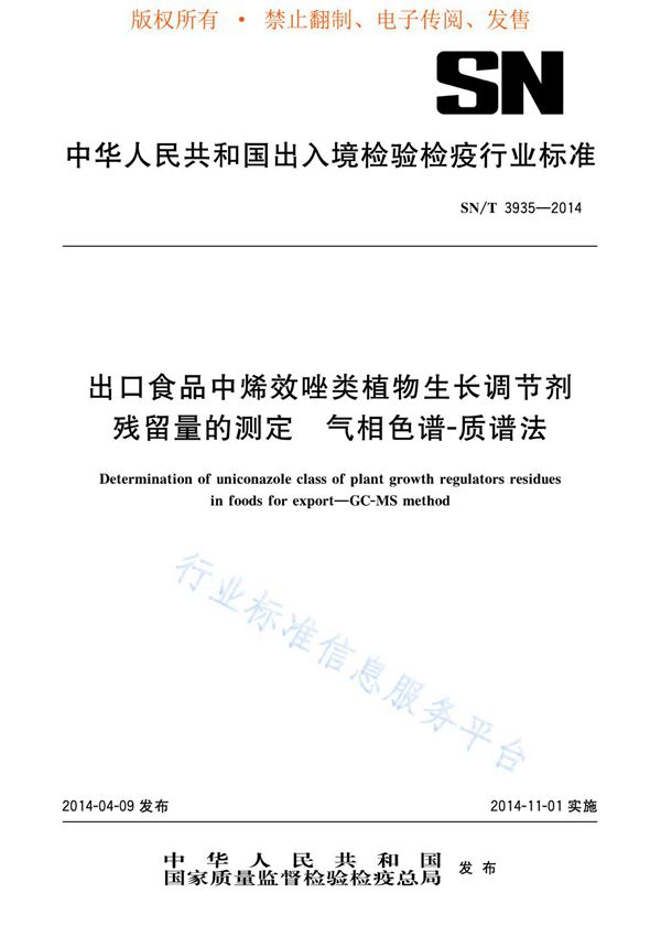 SN/T 3935-2014 出口食品中烯效唑类植物生长调节剂残留量的测定 气相色谱-质谱法