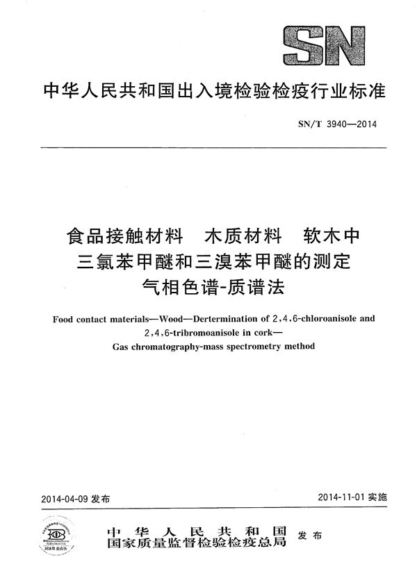 SN/T 3940-2014 食品接触材料 木质材料 软木中三氯苯甲醚和三溴苯甲醚的测定 气相色谱-质谱法