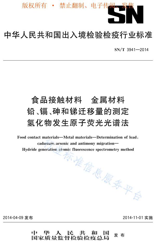 SN/T 3941-2014 食品接触材料 食具容器中铅、镉、砷和锑迁移量的测定 氢化物发生原子荧光光谱法