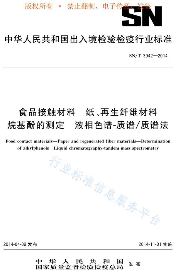 SN/T 3942-2014 食品接触材料 纸、再生纤维材料 烷基酚的测定 液相色谱-质谱/质谱法