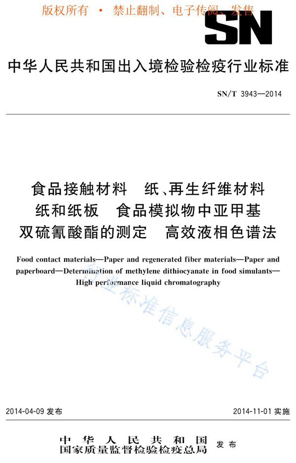 SN/T 3943-2014 食品接触材料 纸、再生纤维材料 纸和纸板 食品模拟物中亚甲基双硫氰酸酯的测定 高效液相色谱法