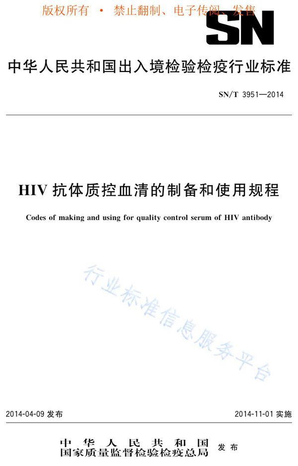 SN/T 3951-2014 HIV抗体质控血清的制备和使用规程