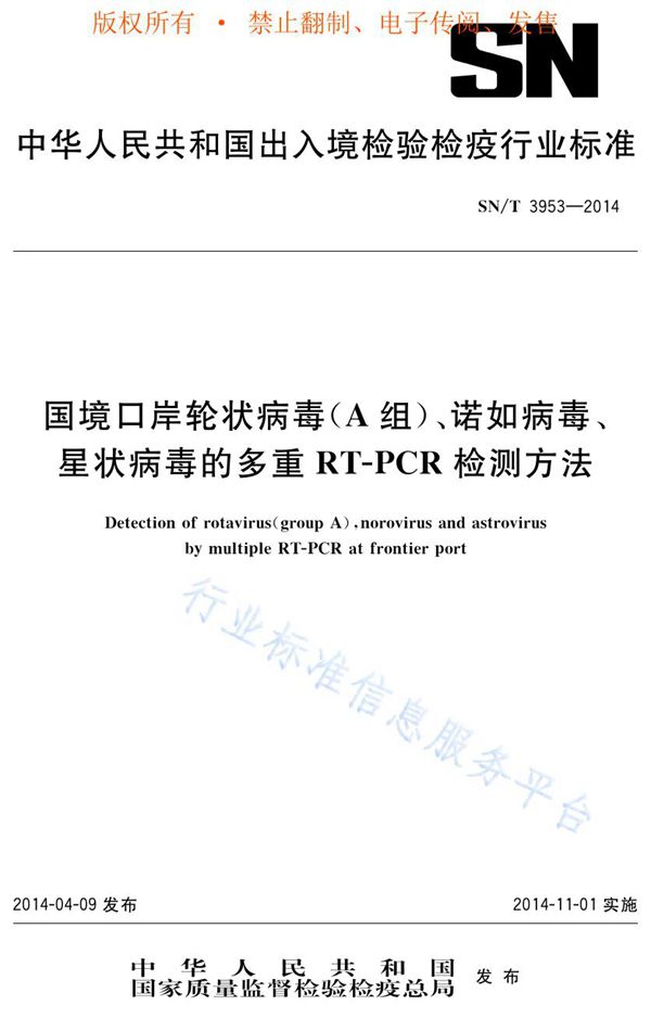 SN/T 3953-2014 国境口岸轮状病毒（A组）、诺如病毒、星状病毒的多重RT-PCR检测方法