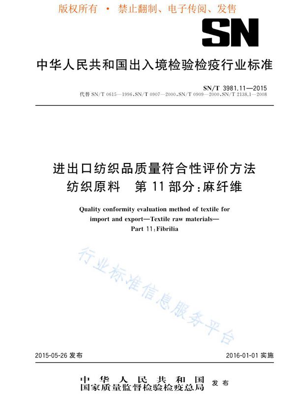 SN/T 3981.11-2015 进出口纺织品质量符合性评价方法 纺织原料 第11部分：麻纤维