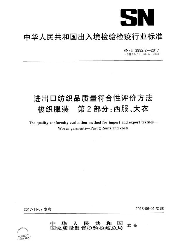 SN/T 3982.2-2017 进出口纺织品质量符合性评价方法 梭织服装 第2部分：西服、大衣