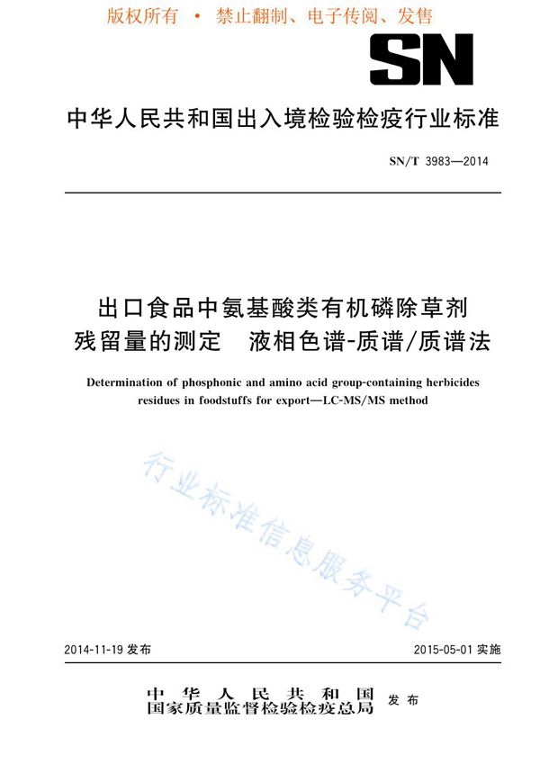 SN/T 3983-2014 出口食品中氨基酸类有机磷除草剂残留量的测定 液相色谱-质谱/质谱法