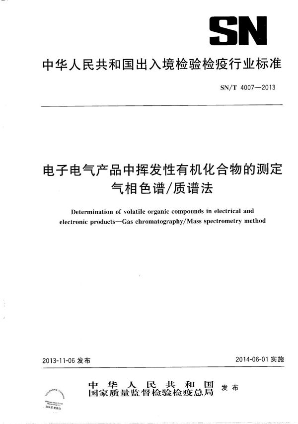SN/T 4007-2013 电子电气产品中挥发性有机化合物的测定 气相色谱/质谱法