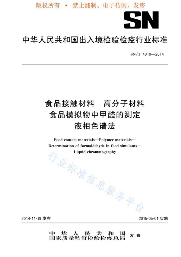 SN/T 4010-2014 食品接触材料 高分子材料 食品模拟物中甲醛的测定 液相色谱法