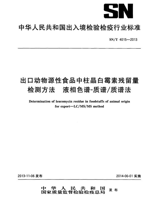 SN/T 4015-2013 出口动物源性食品中柱晶白霉素残留量检测方法  液相色谱-质谱/质谱法