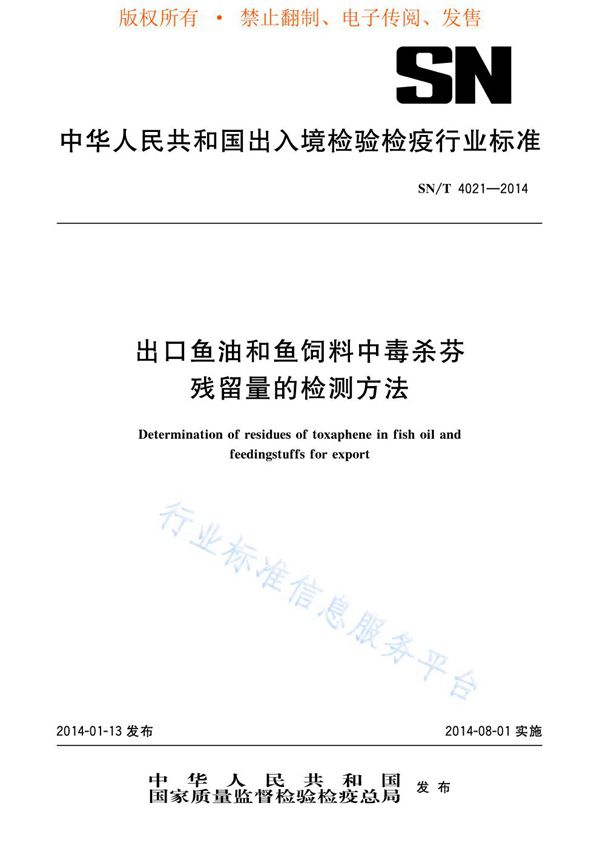 SN/T 4021-2014 出口鱼油和鱼饲料中毒杀芬残留量的检测方法