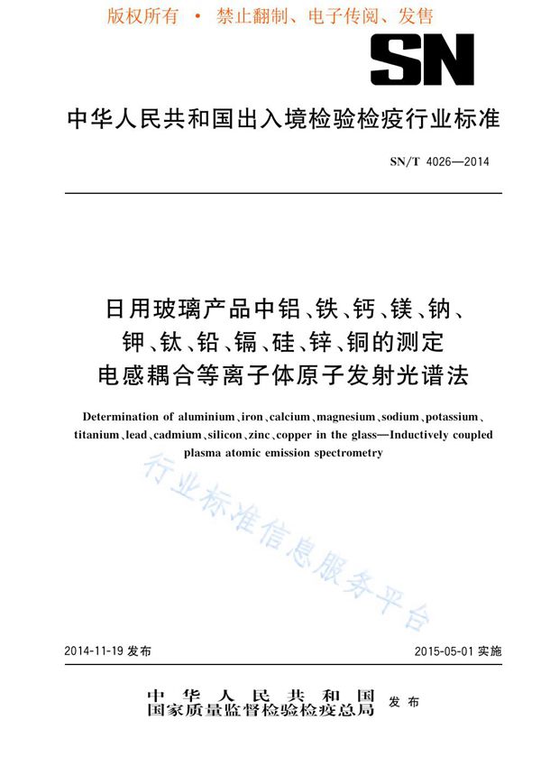 SN/T 4026-2014 日用玻璃产品中铝、铁、钙、镁、钠、钾、钛、铅、镉、硅、锌、铜的测定 电感耦合等离子体原子发射光谱法