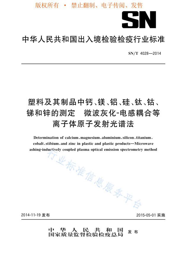 SN/T 4028-2014 塑料及其制品中钙、镁、铝、硅、钛、钴、锑和锌的测定 微波灰化-电感耦合等离子体原子发射光谱法