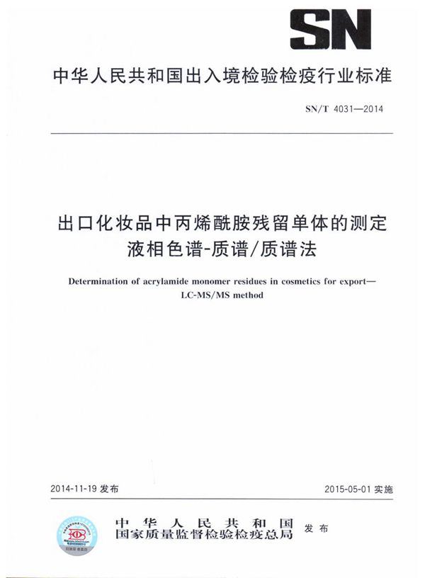 SN/T 4031-2014 出口化妆品中丙烯酰胺残留单体的测定 液相色谱-质谱/质谱法