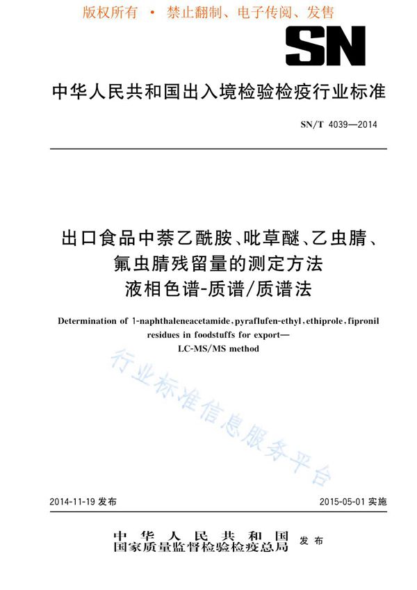 SN/T 4039-2014 出口食品中萘乙酰胺、吡草醚、乙虫腈、氟虫腈农药残留量的测定方法 液相色谱-质谱/质谱法