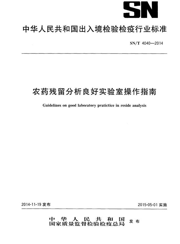 SN/T 4040-2014 农药残留分析良好实验室操作指南