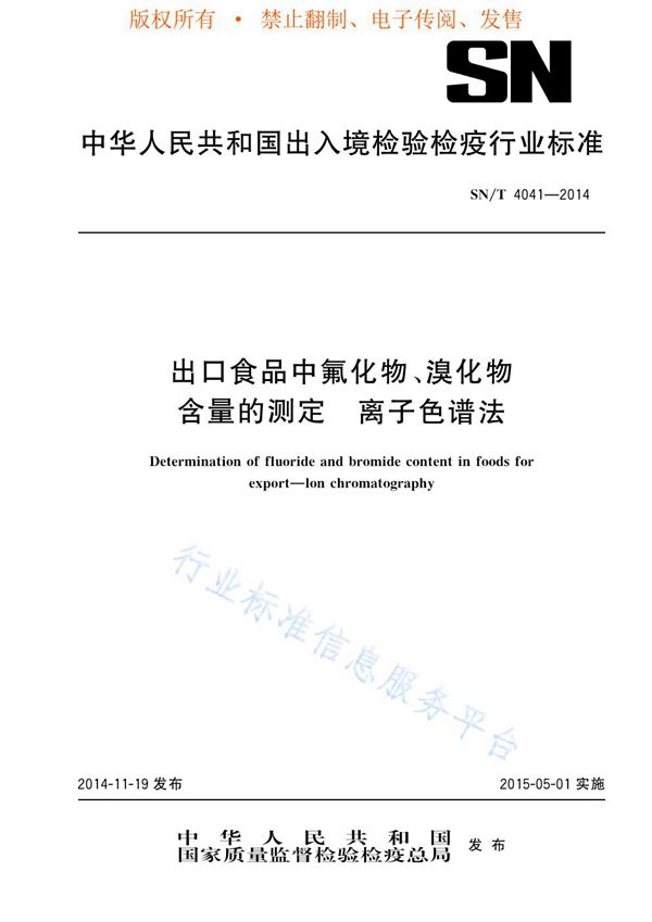 SN/T 4041-2014 出口食品中氟化物、溴化物含量的测定 离子色谱法