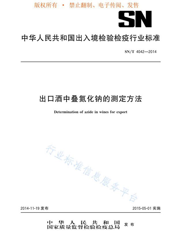 SN/T 4042-2014 出口酒中叠氮化钠的测定方法