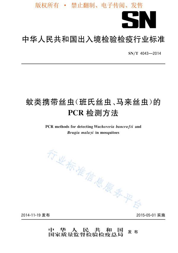 SN/T 4043-2014 蚊类携带丝虫（班氏丝虫、马来丝虫）的PCR检测方法