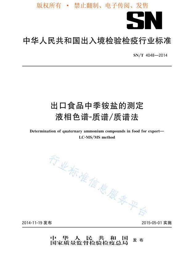 SN/T 4048-2014 出口食品中季铵盐的测定 液相色谱-质谱/质谱法