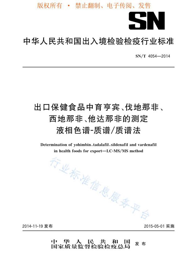 SN/T 4054-2014 出口保健食品中育亨宾、伐地那非、西地那非、他达那非的检测方法 液相色谱-质谱/质谱法