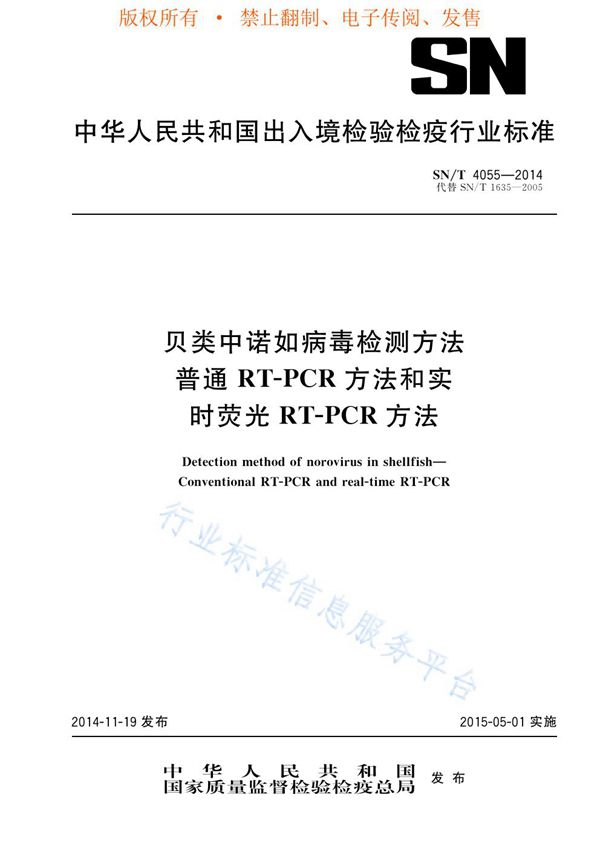 SN/T 4055-2014 贝类中诺如病毒检测方法 普通RT-PCR方法和实时荧光RT-PCR方法