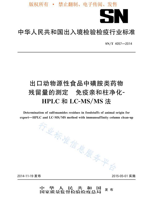 SN/T 4057-2014 出口动物源性食品中磺胺类药物残留量的测定方法 免疫亲和柱净化 - HPLC和LC-MS/MS法