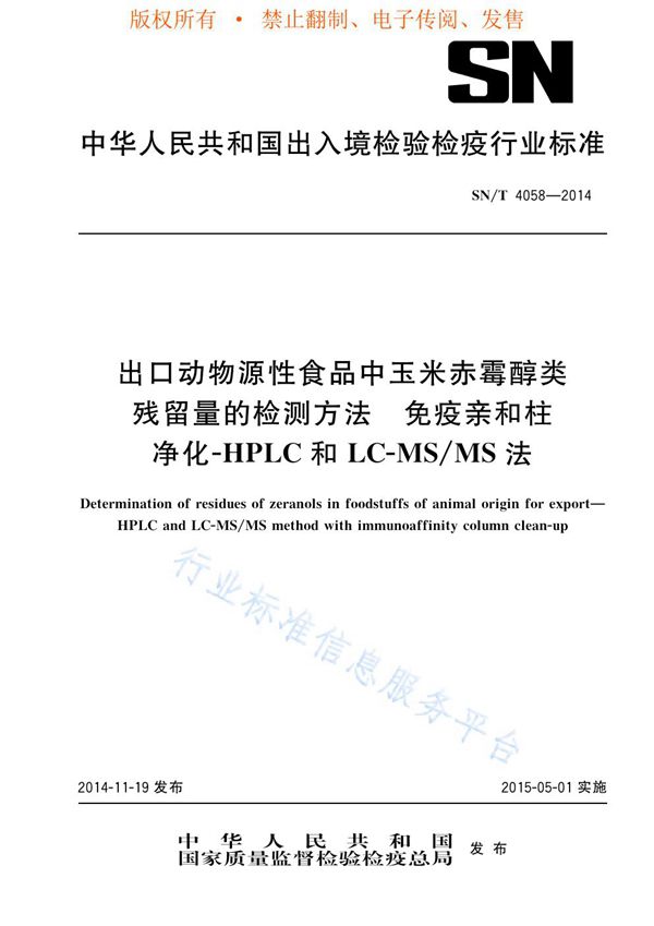 SN/T 4058-2014 出口动物源性食品中玉米赤霉醇类残留量的检测方法 免疫亲和柱净化 - HPLC和LC-MS/MS法