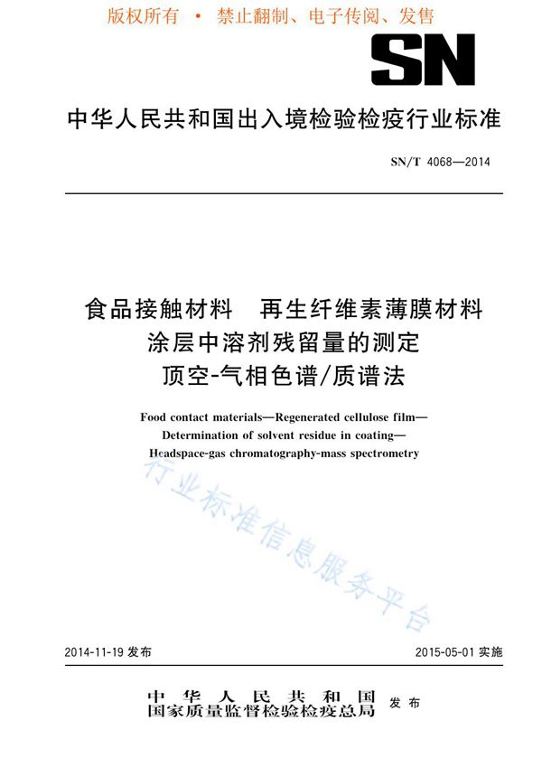 SN/T 4068-2014 食品接触材料 再生纤维素薄膜材料 涂层中溶剂残留量的测定 顶空-气相色谱/质谱法