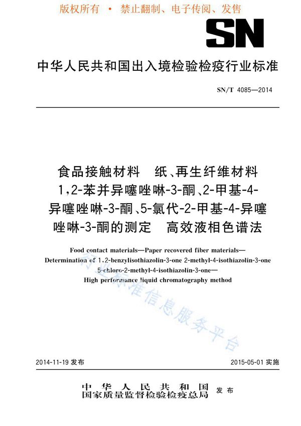 SN/T 4085-2014 食品接触材料 纸、再生纤维材料 1,2-苯并异噻唑啉-3-酮、2-甲基-4-异噻唑啉-3-酮、5-氯代-2-甲基-4-异噻唑啉-3-酮的测定 高液相色谱法