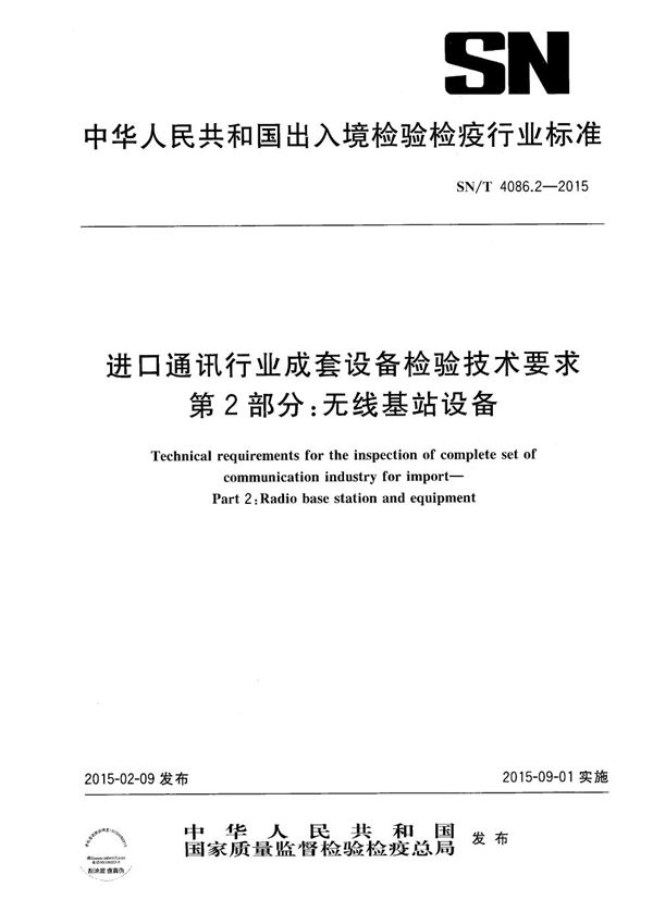 SN/T 4086.2-2015 进口通讯行业成套设备检验技术要求 第2部分：无线基站设备