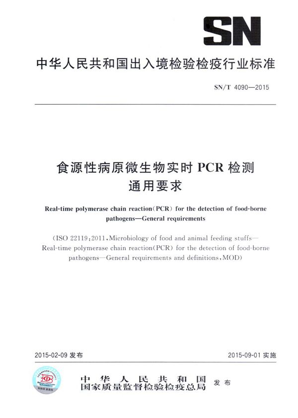 SN/T 4090-2015 实时PCR检测食源性病原微生物的通用要求