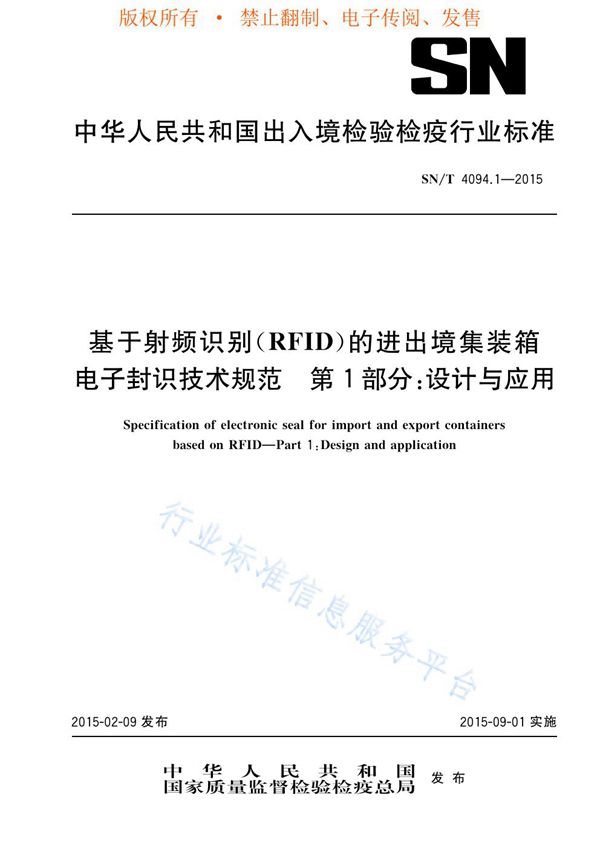 SN/T 4094.1-2015 基于RFID的进出境集装箱电子封识技术规范 第1部分：设计与应用