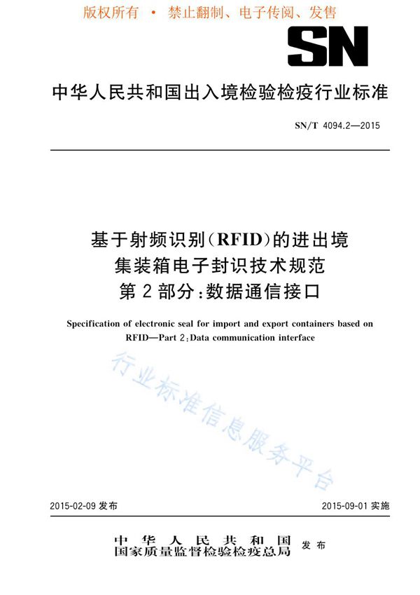 SN/T 4094.2-2015 基于RFID的进出境集装箱电子封识技术规范 第2部分：数据通信接口