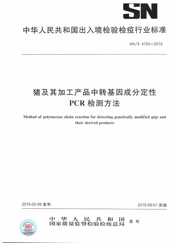 SN/T 4103-2015 猪及其加工产品中转基因成分定性PCR检测方法