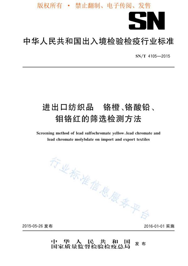 SN/T 4105-2015 进出口纺织品 铬镫、铬酸铅、钼铬红的筛选检测方法