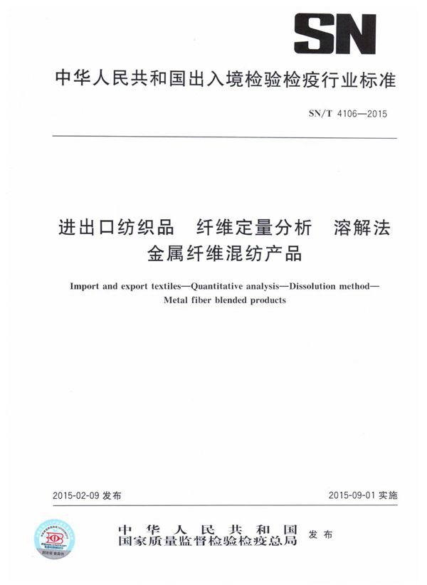 SN/T 4106-2015 进出口纺织品 纤维定量分析 溶解法 金属纤维混纺产品