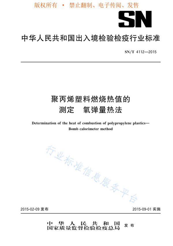 SN/T 4112-2015 聚丙烯塑料燃烧热值的测定 氧弹量热法