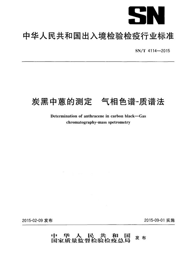 SN/T 4114-2015 炭黑中蒽的测定 气相色谱-质谱法