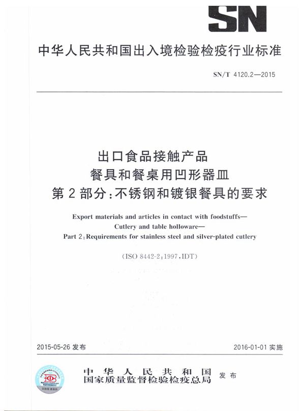 SN/T 4120.2-2015 出口食品接触产品 餐具和餐桌用凹形器皿 第2部分:不锈钢和镀银餐具的要求