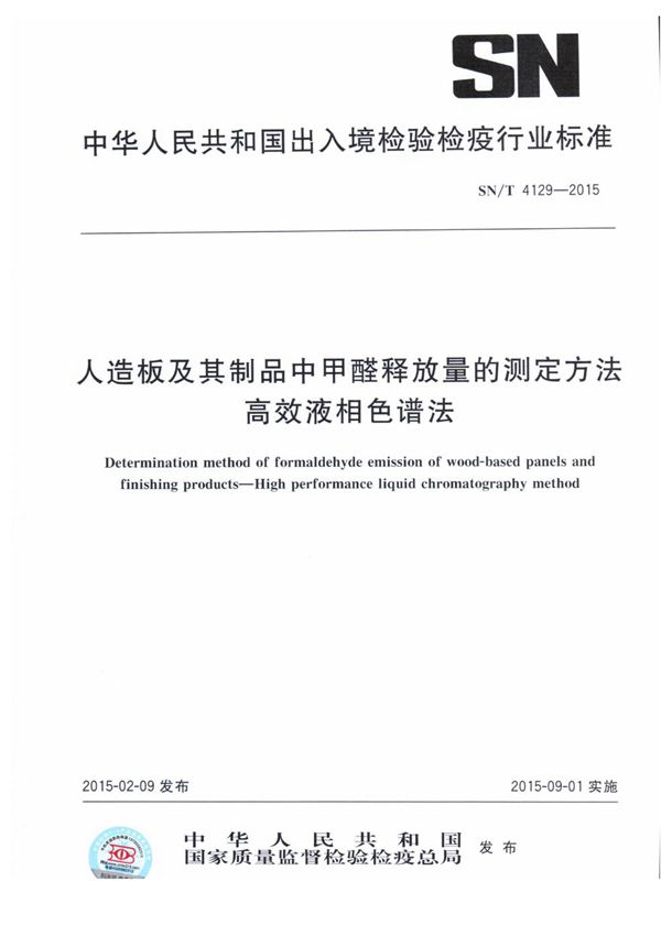 SN/T 4129-2015 人造板及其制品中甲醛释放量的测定方法 高效液相色谱法