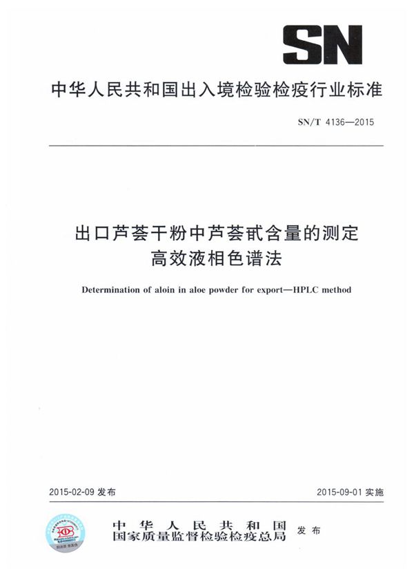 SN/T 4136-2015 出口芦荟干粉中芦荟甙含量的测定 高效液相色谱法