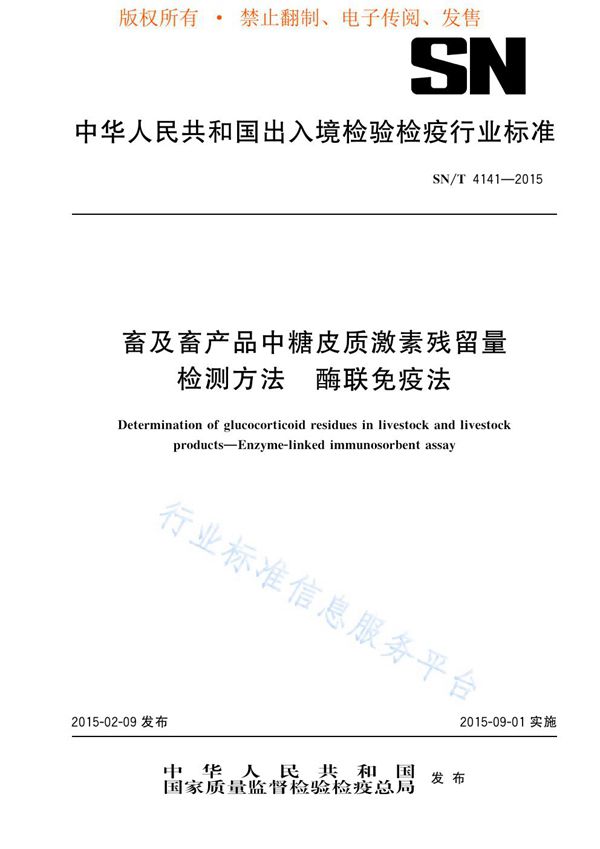 SN/T 4141-2015 畜及畜产品中糖皮质激素残留量检测方法 酶联免疫法