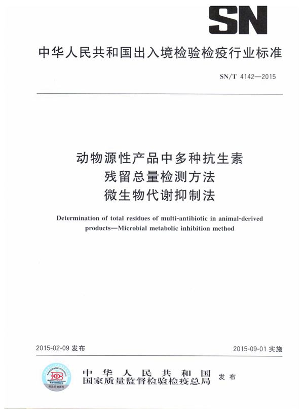 SN/T 4142-2015 动物源性产品中多种抗生素残留总量检测方法 微生物代谢抑制法